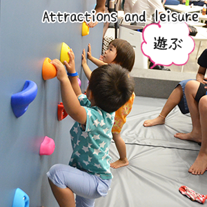 Attractions and leisure　遊ぶ