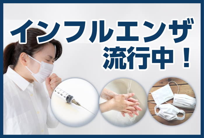 インフルエンザ流行中！