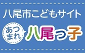八尾市こどもサイト　あつまれ八尾っ子（外部リンク・新しいウィンドウで開きます）
