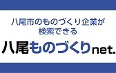 八尾市のものづくり企業が検索できる　八尾ものづくりnet.（外部リンク・新しいウィンドウで開きます）