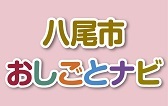 八尾市おしごとナビ（外部リンク・新しいウィンドウで開きます）