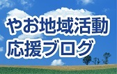 やお地域活動応援ブログ（外部リンク・新しいウィンドウで開きます）