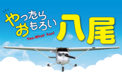 やったらおもろい八尾　Yao.What fun!（外部リンク・新しいウィンドウで開きます）