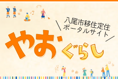 八尾市移住定住ポータルサイト　やおぐらし