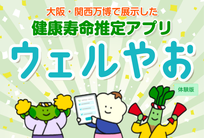 八尾発！健康寿命推定アプリ『ウェルやお 体験版』