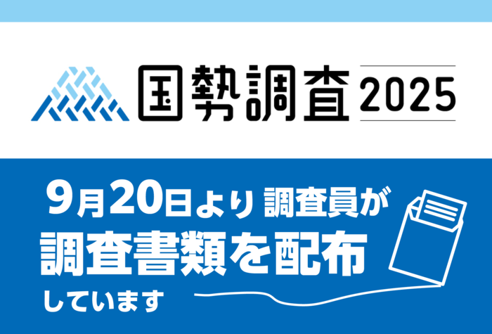 国勢調査　9月20日より調査員が調査書類を配布しています