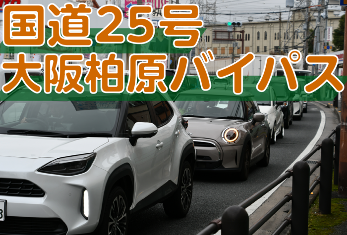 国道25号大阪柏原バイパス　早期実現に向けて