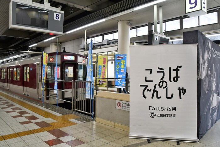 電車で、ホームで、八尾のものづくりを体感
