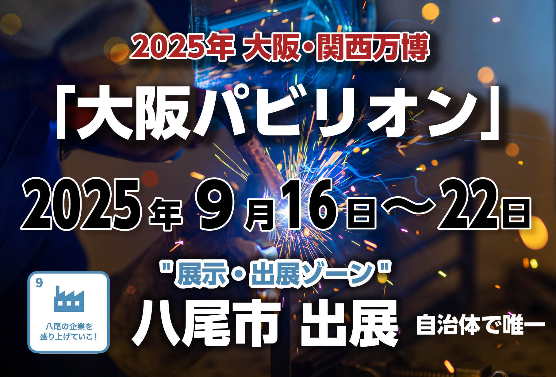 【大阪・関西万博】大阪ヘルスケアパビリオン「展示・出展ゾーン」での八尾市の展示期間が決定しました！