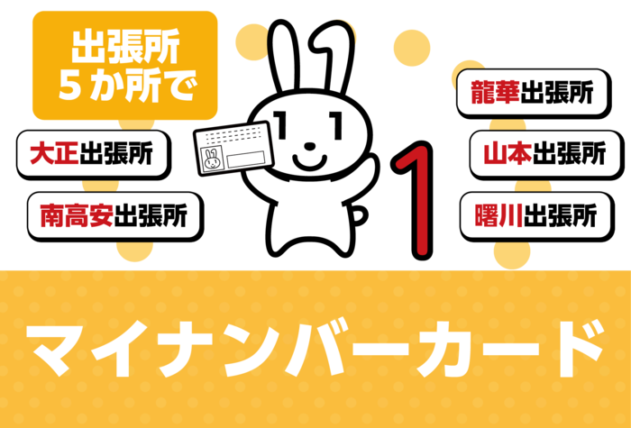出張所5か所でマイナンバーカード手続きが可能です