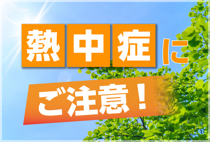 熱中症に注意しましょう！