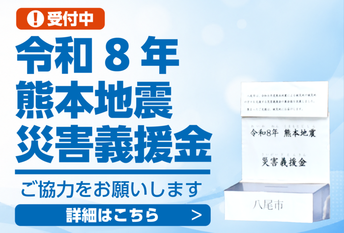 令和8年熊本地震災害義援金にご協力をお願いします