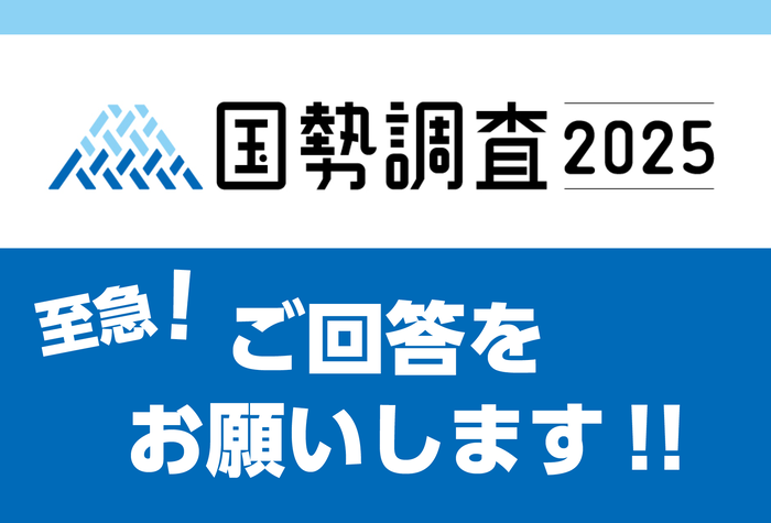 至急！国勢調査のご回答をお願いします！！