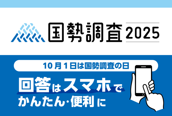 国勢調査　インターネット回答でかんたん便利に！