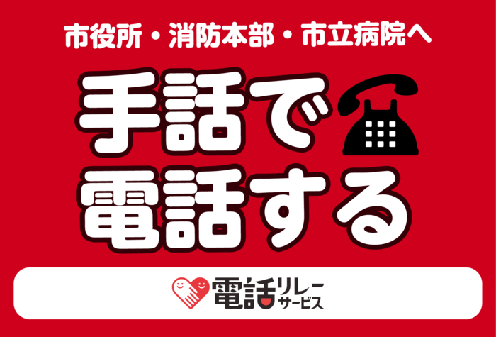 手話で電話ができるようになりました