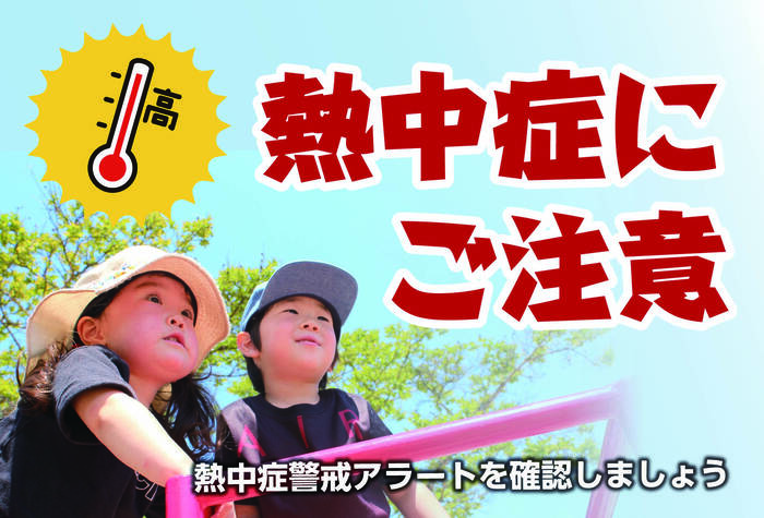 熱中症にご注意