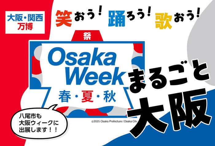 未来を観よう！＃やお万博　八尾市の出展内容を紹介します！