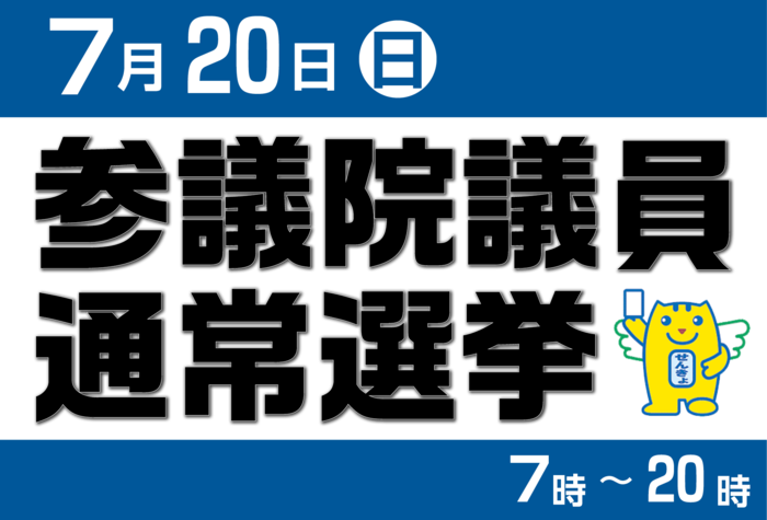 7月20日参議院議員通常選挙