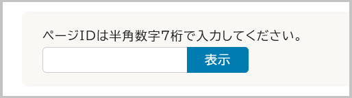 ページID検索の検索窓