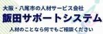 大阪・八尾市の人材サービス会社　飯田サポートシステム　人材のことなら何でもご相談ください（外部リンク・新しいウィンドウで開きます）