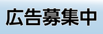広告募集中