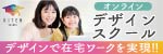 オンラインデザインスクール　キテンデザインプロ　デザインで在宅ワークを実現！（外部リンク・新しいウィンドウで開きます）