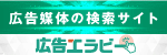 広告媒体の検索サイト　広告エラビー（外部リンク・新しいウィンドウで開きます）