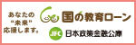 あなたの未来、応援します。国の教育ローン「JFC」日本政策金融公庫（外部リンク・新しいウィンドウで開きます）