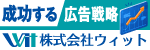 成功する広告戦略　株式会社ウィット（外部リンク・新しいウィンドウで開きます）