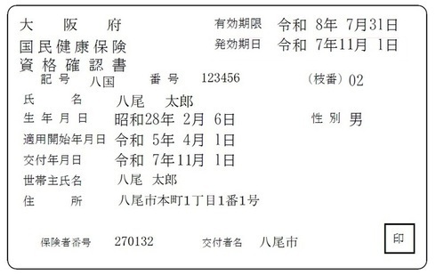 資格確認書見本