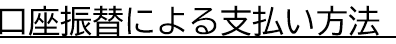 口座振替による支払い方法