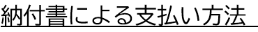 納付書による支払い方法