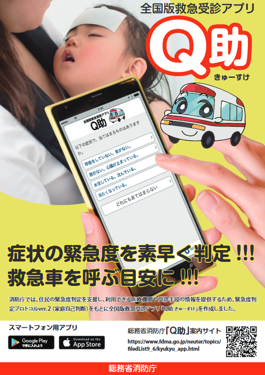 写真：全国版救急受診アプリ「Q助」　総務省消防庁チラシ