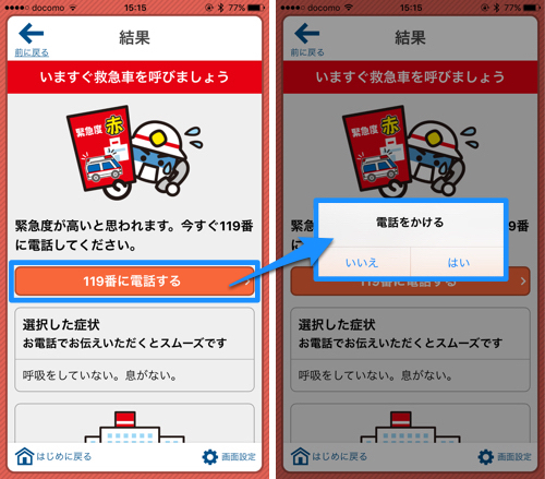 画面：119番に電話する