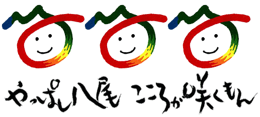 イラスト：やっぱし八尾　こころが咲くもん
