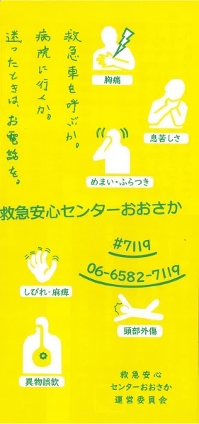 写真：救急安心センターおおさかのポスター画像