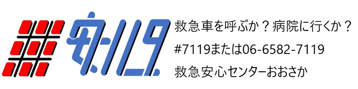 安心センターの電話番号が記載されているロゴ
