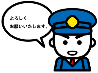 イラスト：警察官「よろしくお願いいたします。」