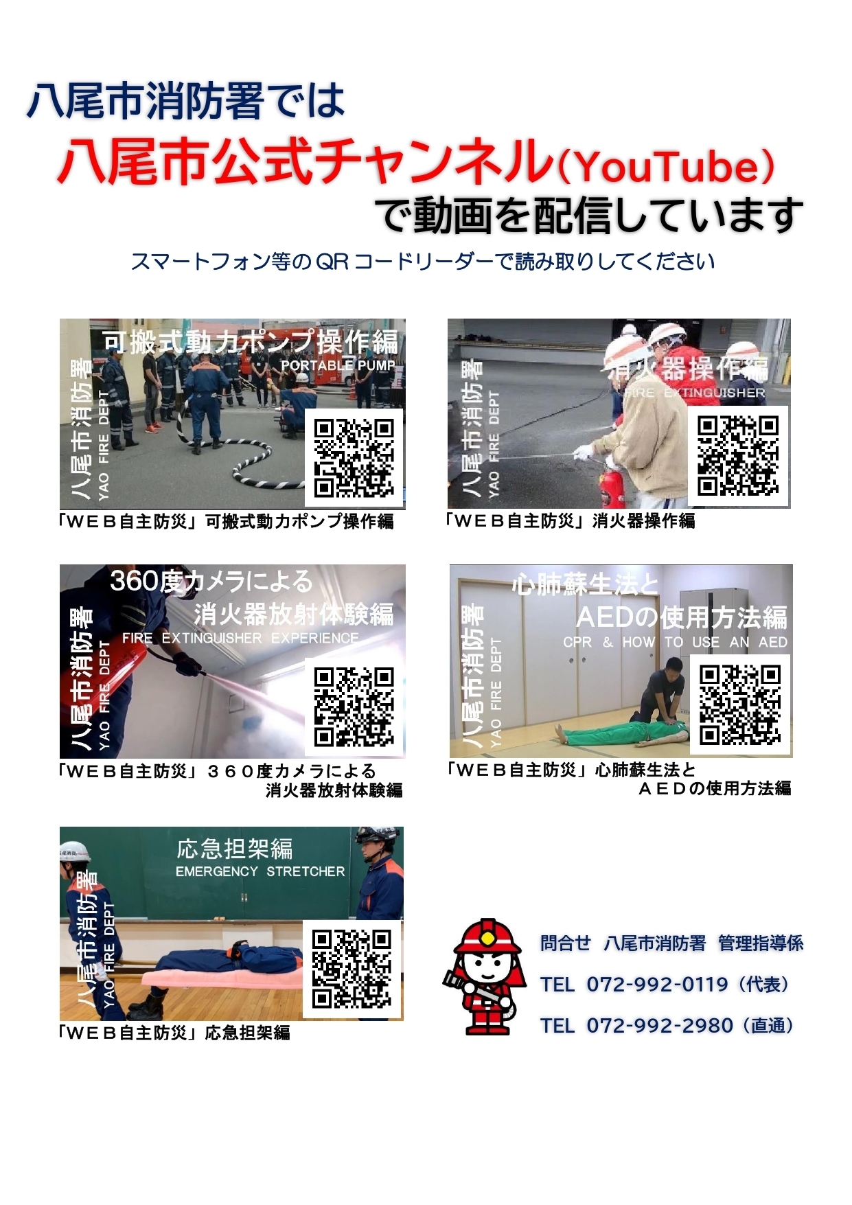 写真：八尾市消防署では八尾市公式チャンネル（YouTube）で動画を配信しています