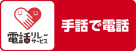 ※手話リンクのページに移行します。
