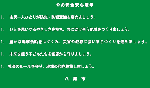 イラスト：やお安全安心憲章