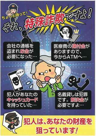 チラシの写真：特殊詐欺被害防止啓発ポスター　表面