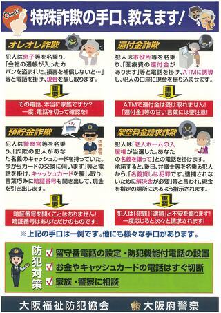 チラシの写真：特殊詐欺被害防止啓発ポスター　裏面