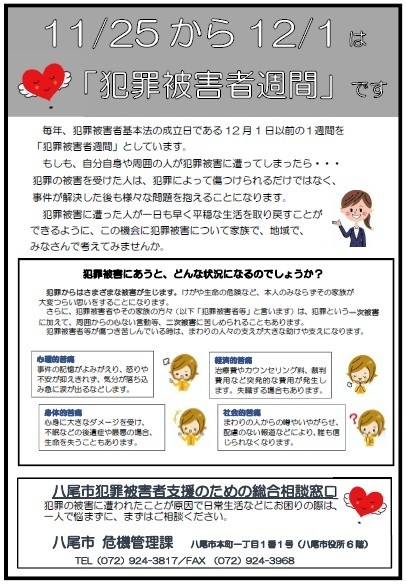 写真：犯罪被害者週間　啓発チラシ