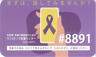写真：性犯罪・性暴力被害者のためのワンストップ支援センター　啓発カード　表面