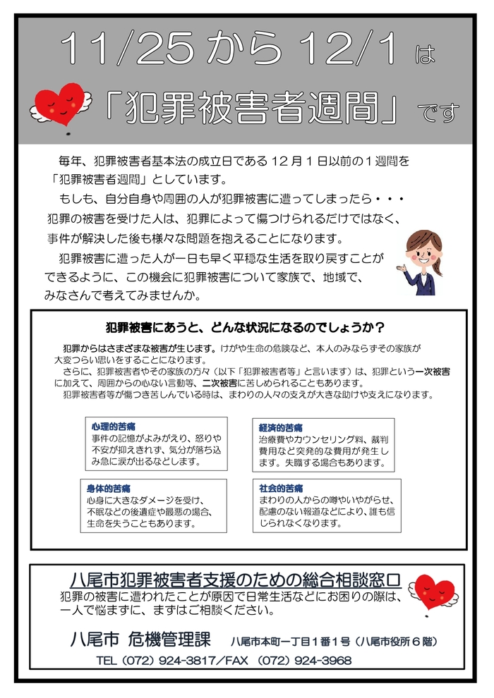 写真：犯罪被害者週間　啓発チラシ
