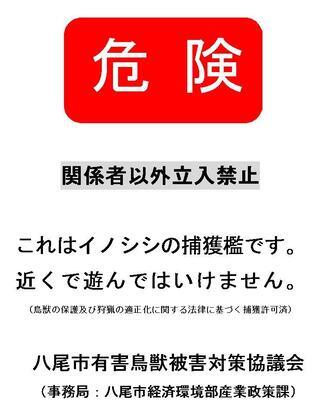 写真：オリの注意看板の画像