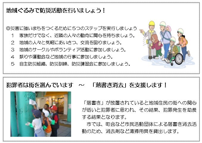 写真：地域ぐるみで防災活動を行いましょう！犯罪者は街を選んでいます。「落書き消去」を支援します！
