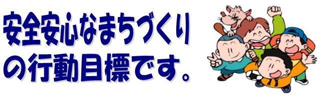 イラスト：安全安心なまちづくりの行動目標について。
