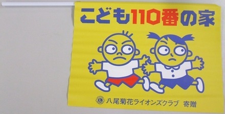 写真:「こども110番」の家 掲示物1
